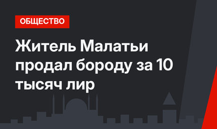 Житель Малатьи продал бороду за 10 тысяч лир
