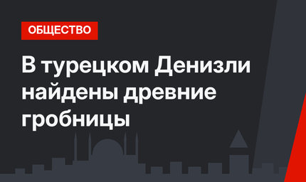 В турецком Денизли найдены древние гробницы