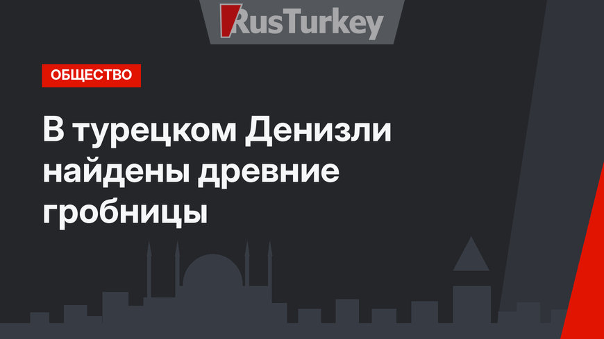 В турецком Денизли найдены древние гробницы