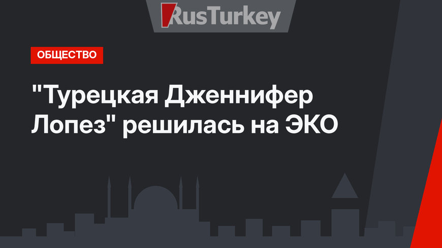 "Турецкая Дженнифер Лопез" решилась на ЭКО