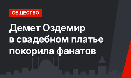 Демет Оздемир в свадебном платье покорила фанатов