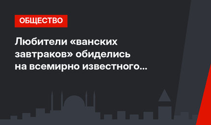 Любители «ванских завтраков» обиделись на всемирно известного доктора