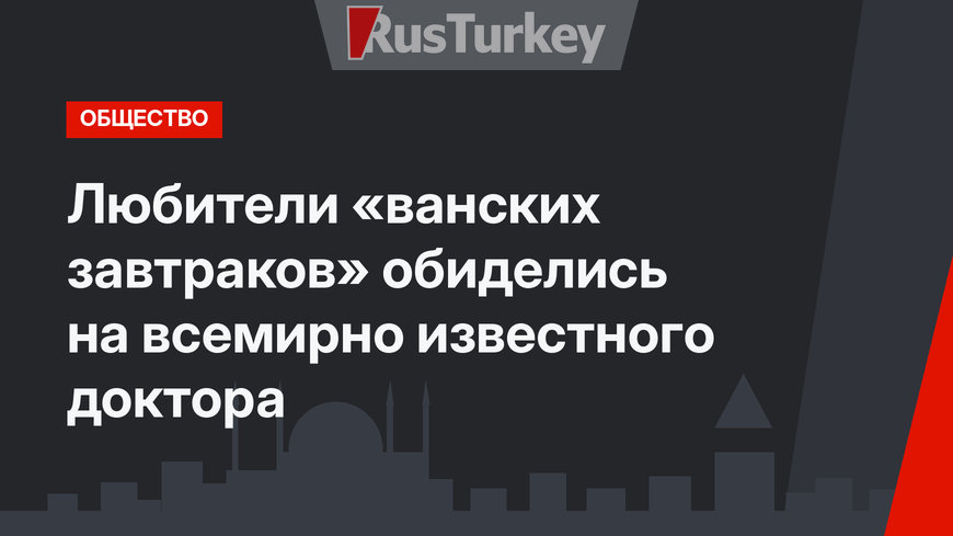 Любители «ванских завтраков» обиделись на всемирно известного доктора