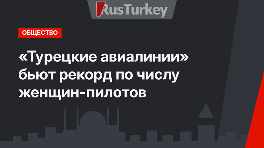 «Турецкие авиалинии» бьют рекорд по числу женщин-пилотов
