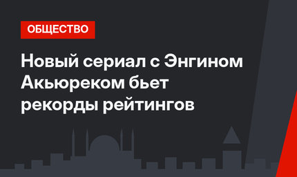 Новый сериал с Энгином Акьюреком бьет рекорды рейтингов