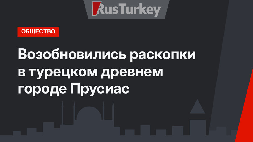Возобновились раскопки в турецком древнем городе Прусиас