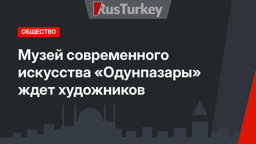 Музей современного искусства «Одунпазары» ждет художников