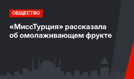 «МиссТурция» рассказала об омолаживающем фрукте