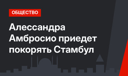 Алессандра Амбросио приедет покорять Стамбул