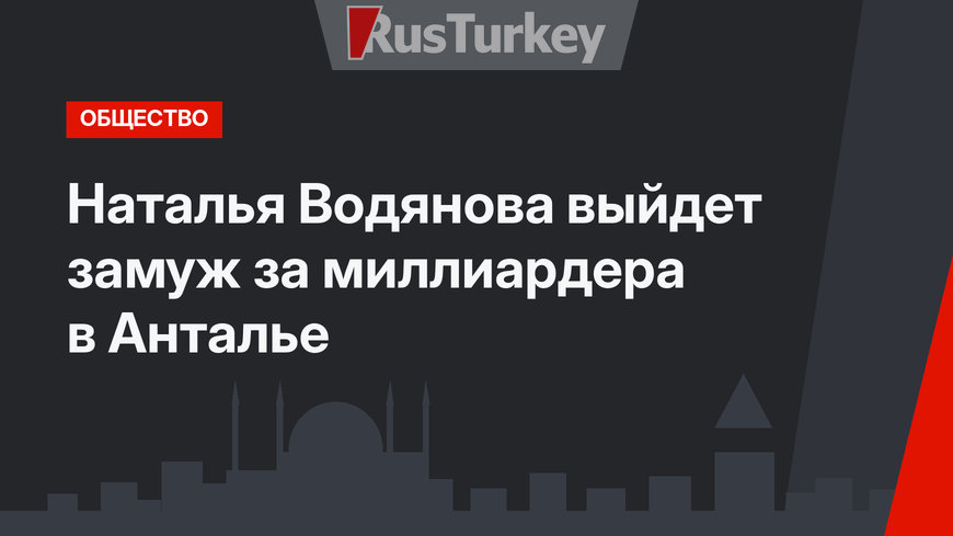 Наталья Водянова выйдет замуж за миллиардера в Анталье