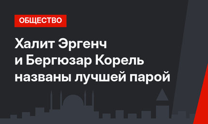 Халит Эргенч и Бергюзар Корель названы лучшей парой 
