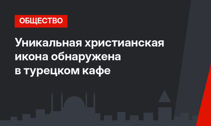 Уникальная христианская икона обнаружена в турецком кафе