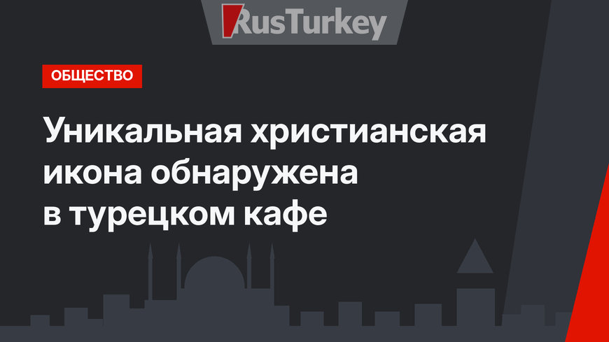 Уникальная христианская икона обнаружена в турецком кафе