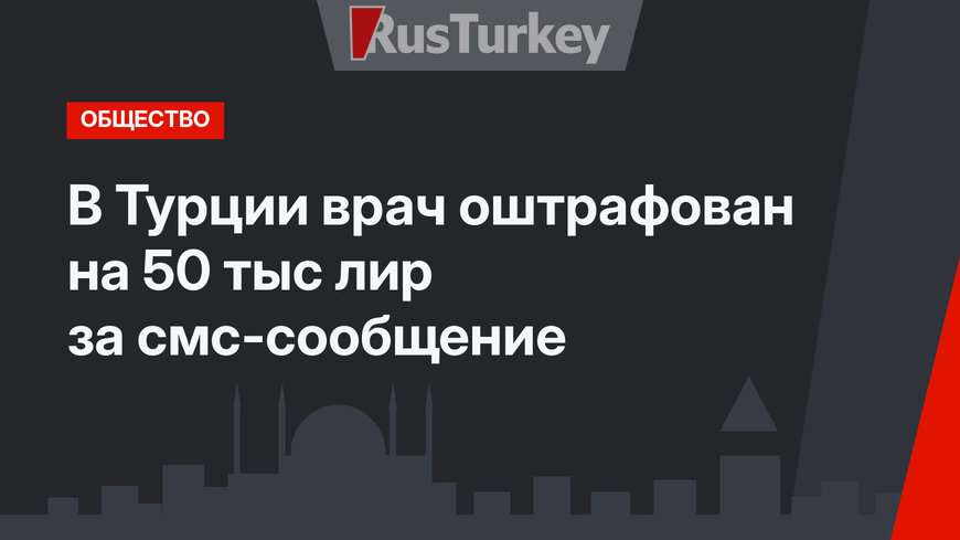 В Турции врач оштрафован на 50 тыс лир за смс-сообщение