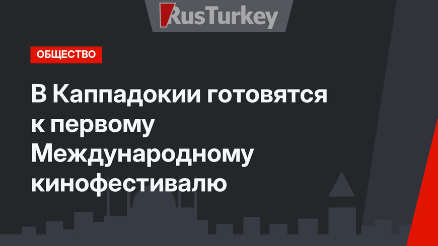 В Каппадокии готовятся к первому Международному кинофестивалю