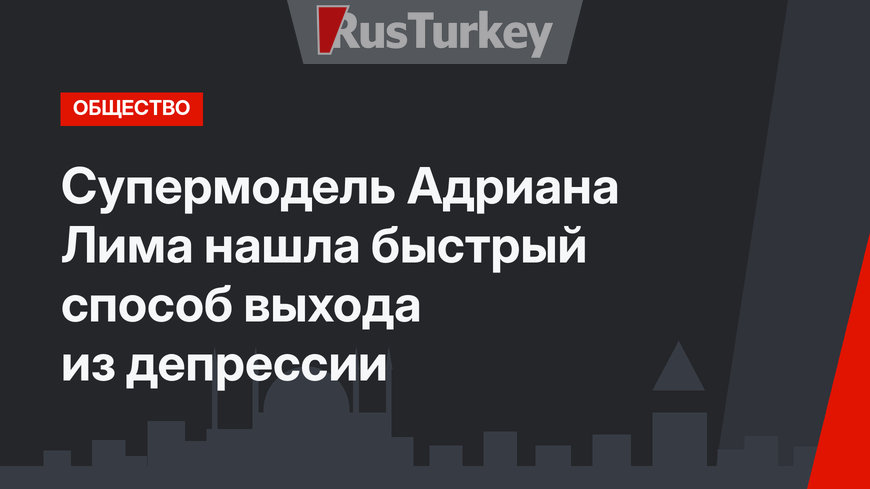 Супермодель Адриана Лима нашла быстрый способ выхода из депрессии