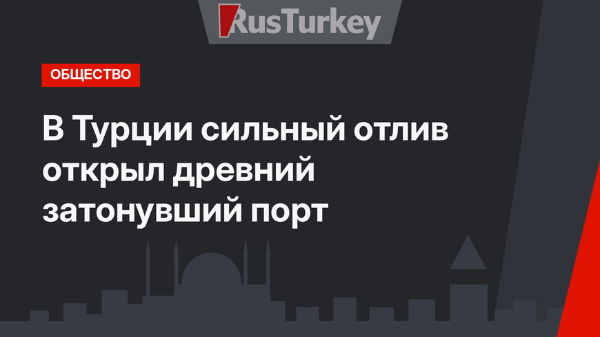 В Турции сильный отлив открыл древний затонувший порт