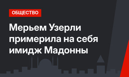 Мерьем Узерли примерила на себя имидж Мадонны