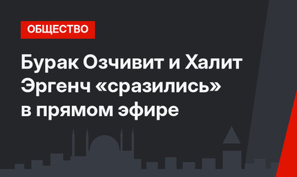 Бурак Озчивит и Халит Эргенч «сразились» в прямом эфире