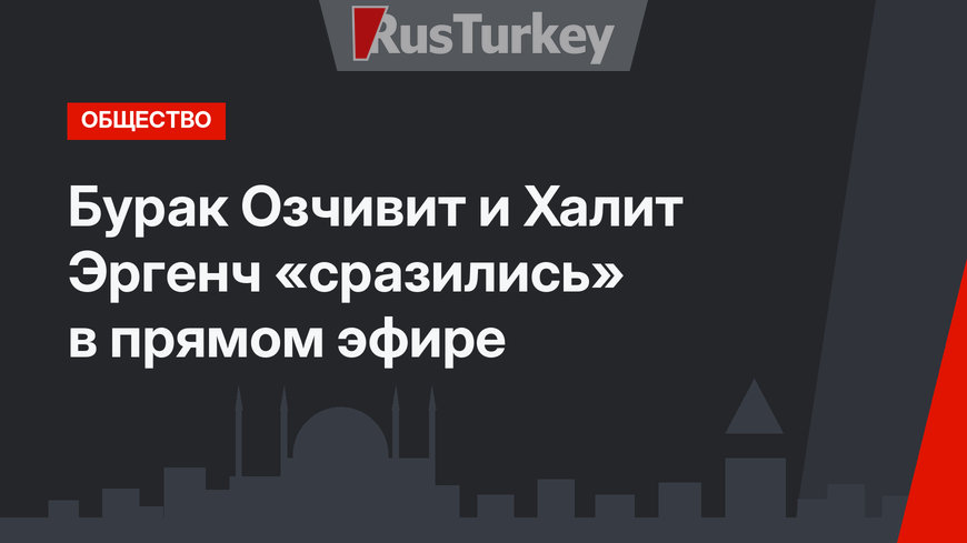 Бурак Озчивит и Халит Эргенч «сразились» в прямом эфире