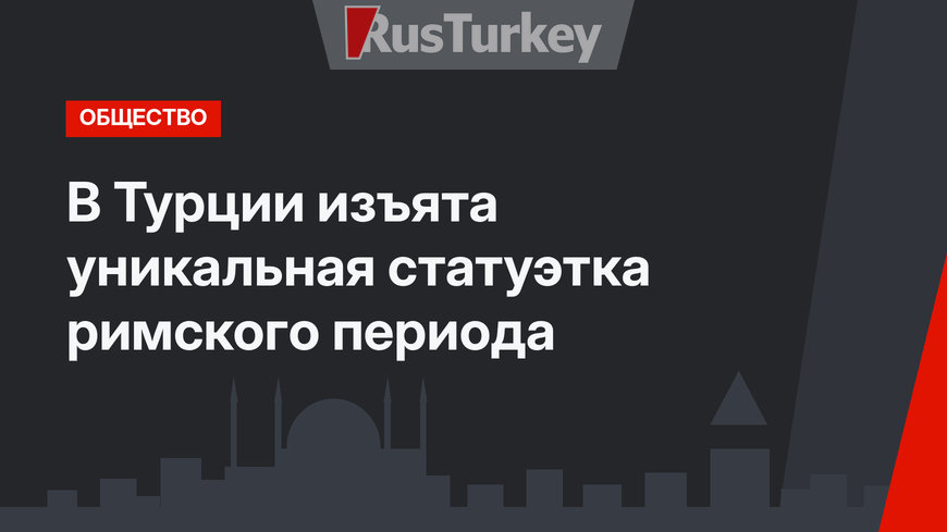 В Турции изъята уникальная статуэтка римского периода