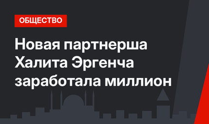 Новая партнерша Халита Эргенча заработала миллион
