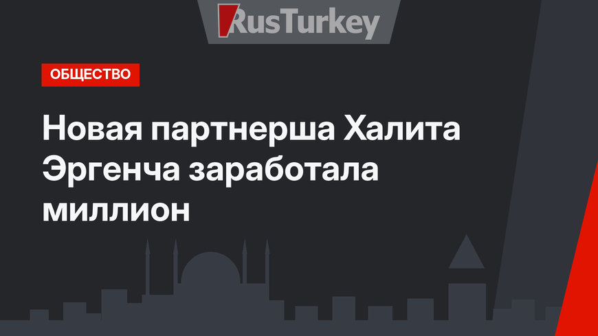 Новая партнерша Халита Эргенча заработала миллион