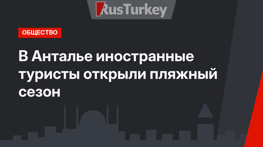 В Анталье иностранные туристы открыли пляжный сезон 
