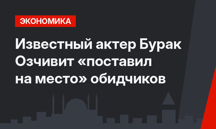 Известный актер Бурак Озчивит «поставил на место» обидчиков