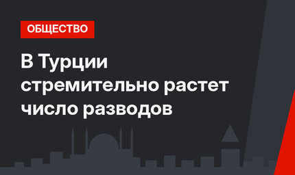 В Турции стремительно растет число разводов