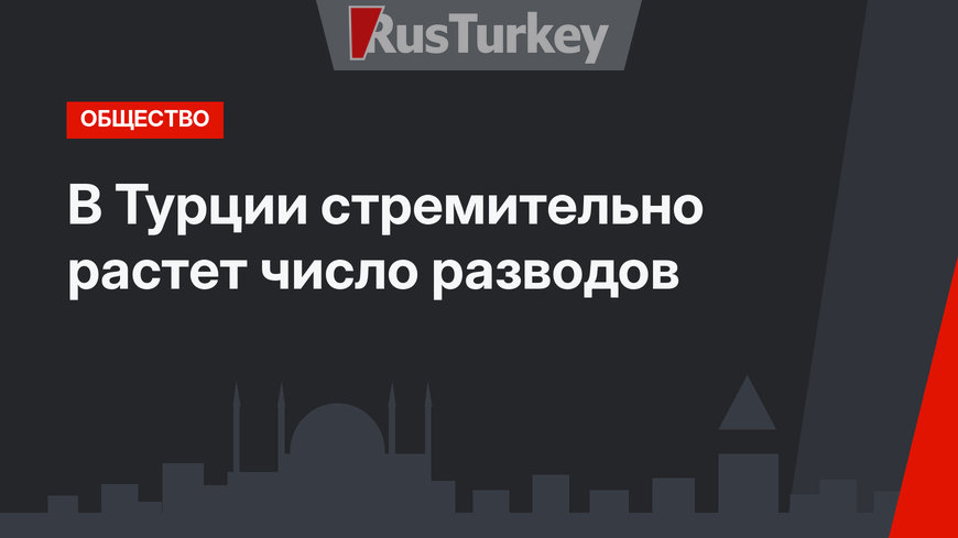 В Турции стремительно растет число разводов