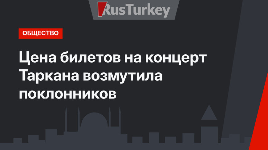 Цена билетов на концерт Таркана возмутила поклонников