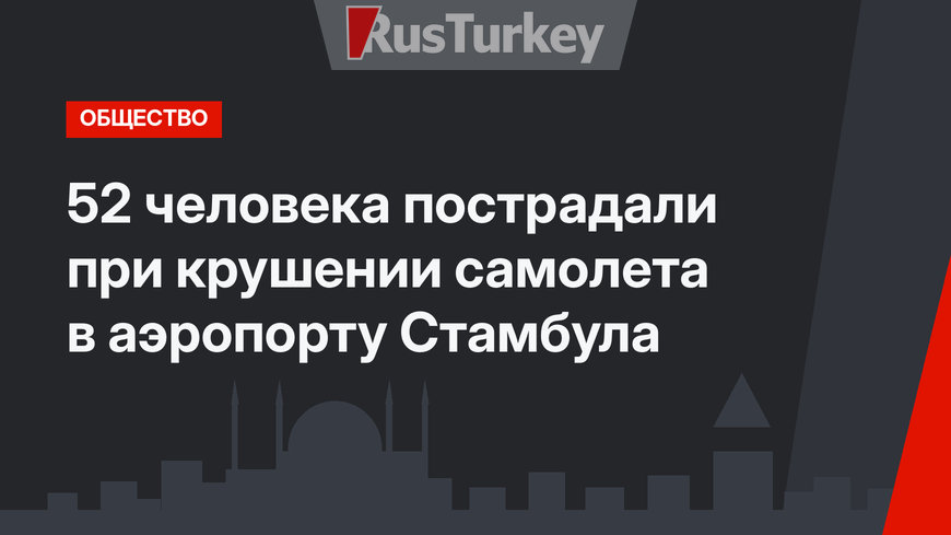 52 человека пострадали при крушении самолета в аэропорту Стамбула