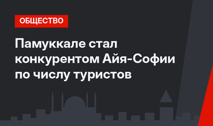 Памуккале стал конкурентом Айя-Софии по числу туристов