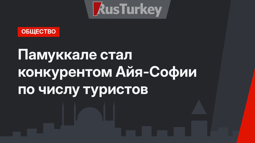 Памуккале стал конкурентом Айя-Софии по числу туристов