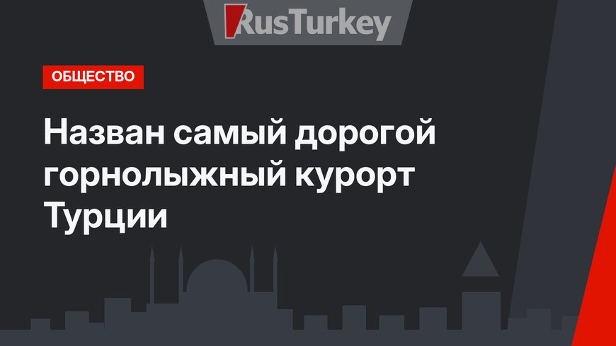 Назван самый дорогой горнолыжный курорт Турции