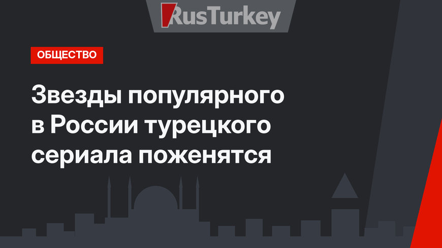 Звезды популярного в России турецкого сериала поженятся