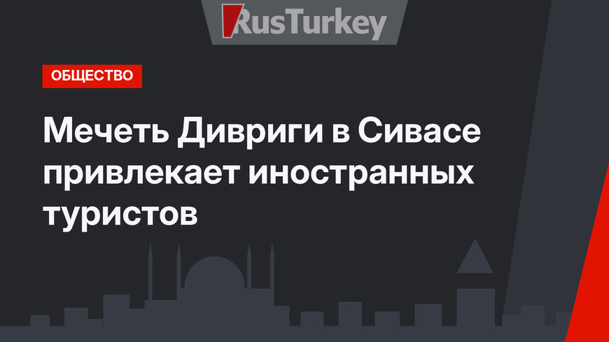 Мечеть Дивриги в Сивасе привлекает иностранных туристов