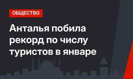 Анталья побила рекорд по числу туристов в январе