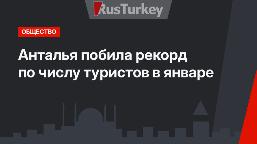 Анталья побила рекорд по числу туристов в январе