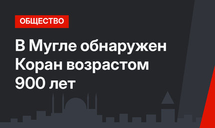 В Мугле обнаружен Коран возрастом 900 лет