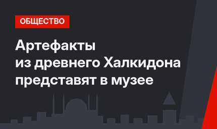 Артефакты из древнего Халкидона представят в музее 