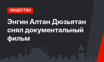 Энгин Алтан Дюзьятан снял документальный фильм