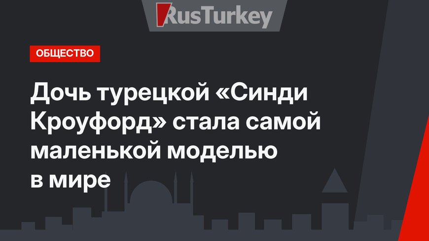 Дочь турецкой «Синди Кроуфорд» стала самой маленькой моделью в мире