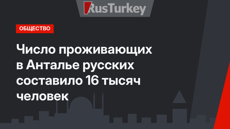 Число проживающих в Анталье русских составило 16 тысяч человек