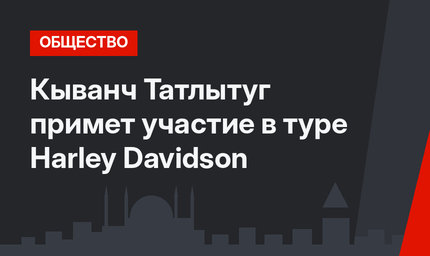 Кыванч Татлытуг примет участие в туре Harley Davidson