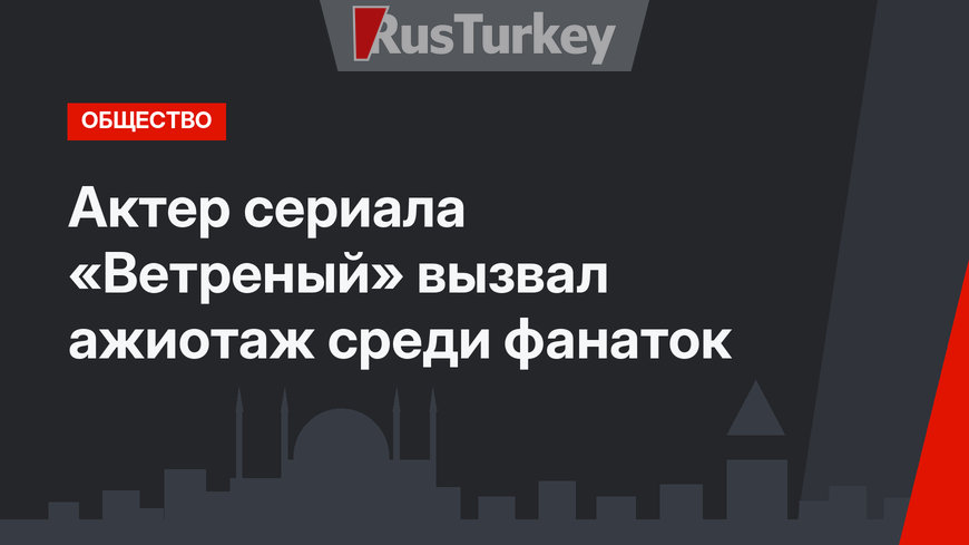 Актер сериала «Ветреный» вызвал ажиотаж среди фанаток
