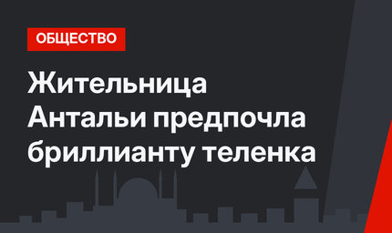 Жительница Антальи предпочла бриллианту теленка