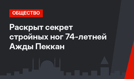 Раскрыт секрет стройных ног 74-летней Ажды Пеккан