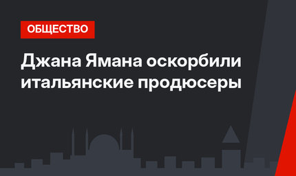 Джана Ямана оскорбили итальянские продюсеры